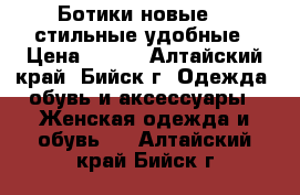 Ботики новые 40 стильные удобные › Цена ­ 850 - Алтайский край, Бийск г. Одежда, обувь и аксессуары » Женская одежда и обувь   . Алтайский край,Бийск г.